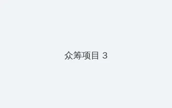 女子全员妊娠计划 众筹项目 - 社区纪录片